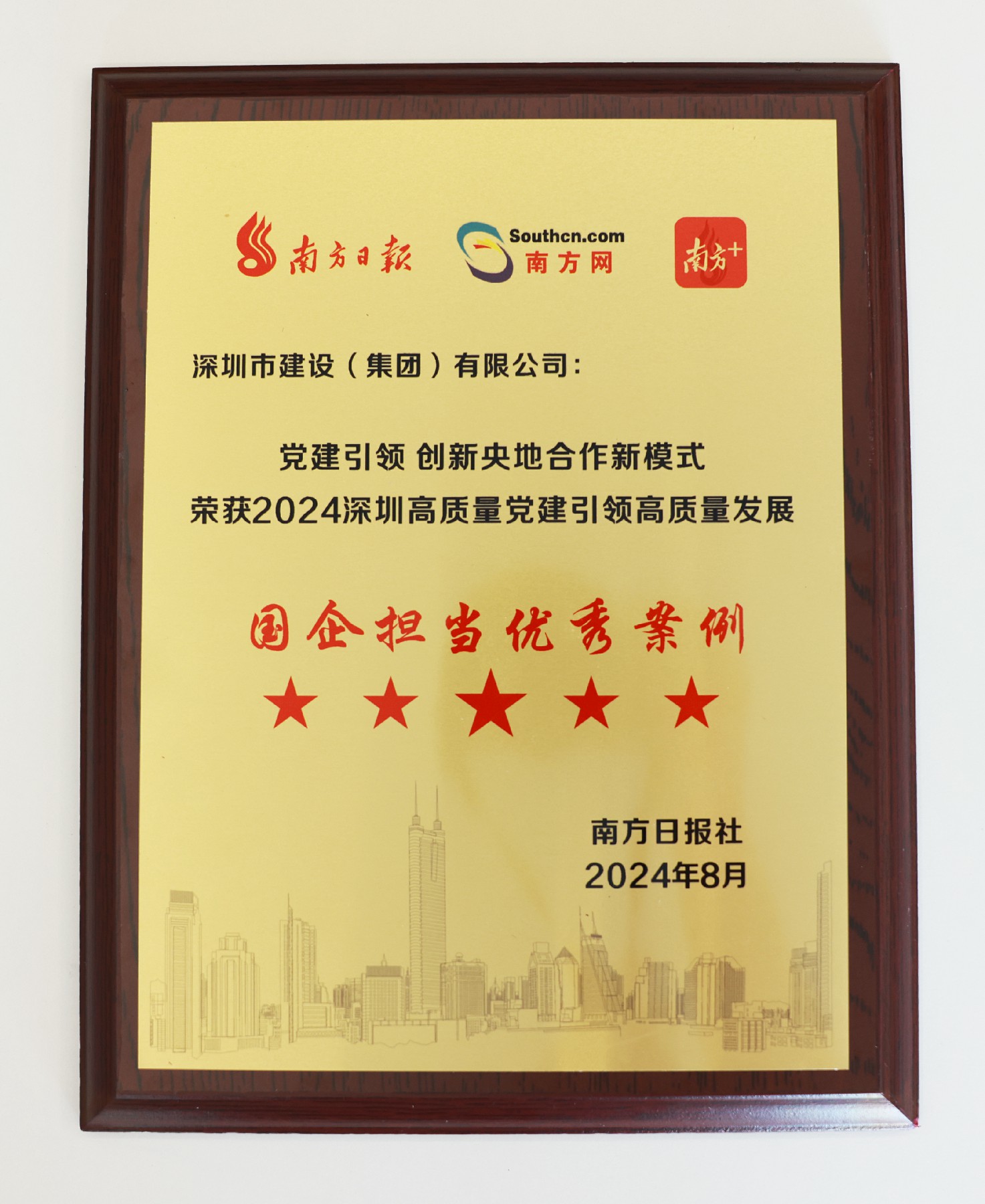 圖片1建設集團榮獲“2024深圳高質(zhì)量黨建引領(lǐng)高質(zhì)量發(fā)展國企擔當優(yōu)秀案例”.jpg